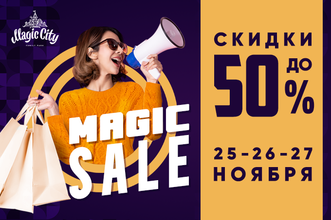 Парк Magic City объявляет о сезонных масштабных скидках — Magic Sale
