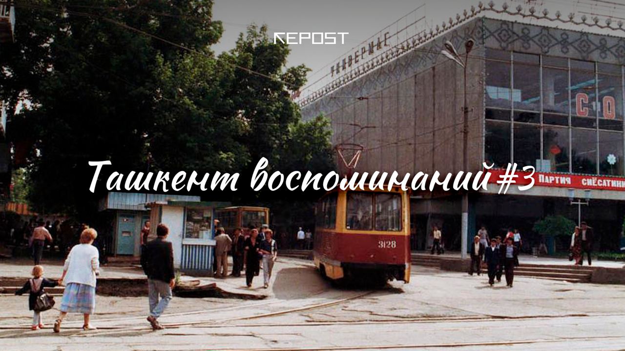 Ташкент воспоминаний – центральный универмаг, театр-ветеран на Бешагаче и самое известное место на Чиланзаре