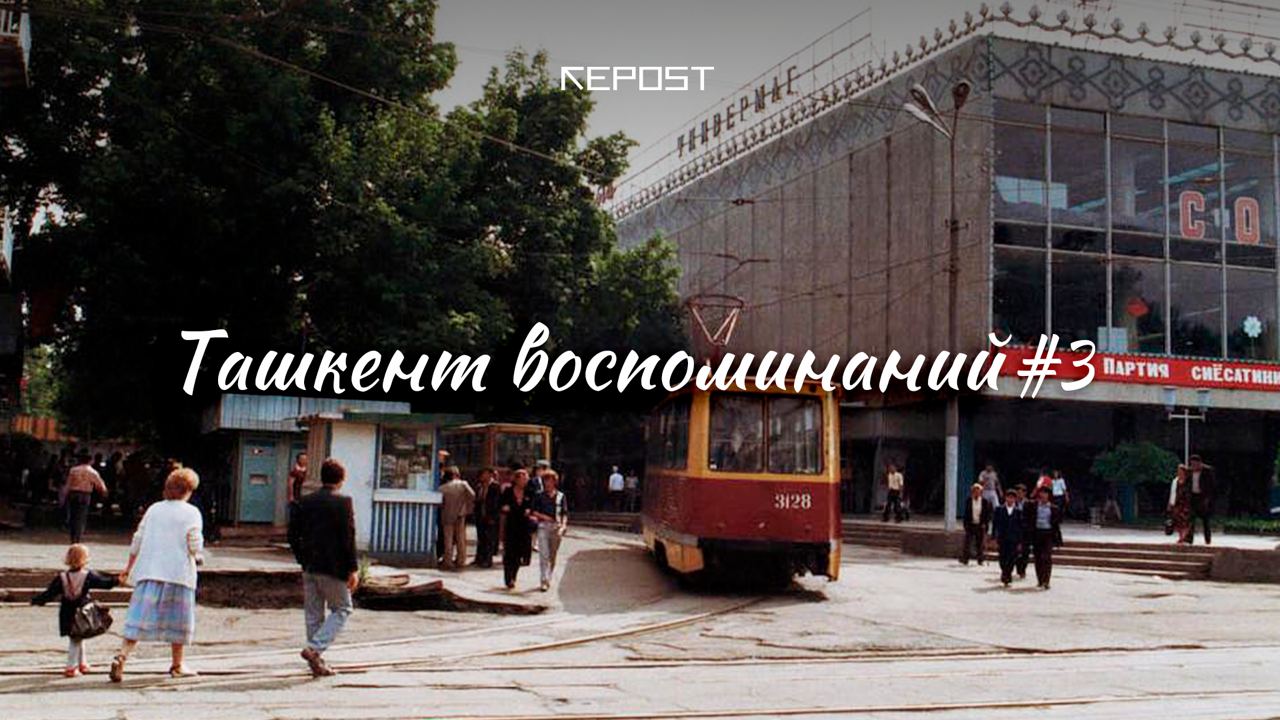 Старый Ташкент - последние новости от команды Repost.uz
