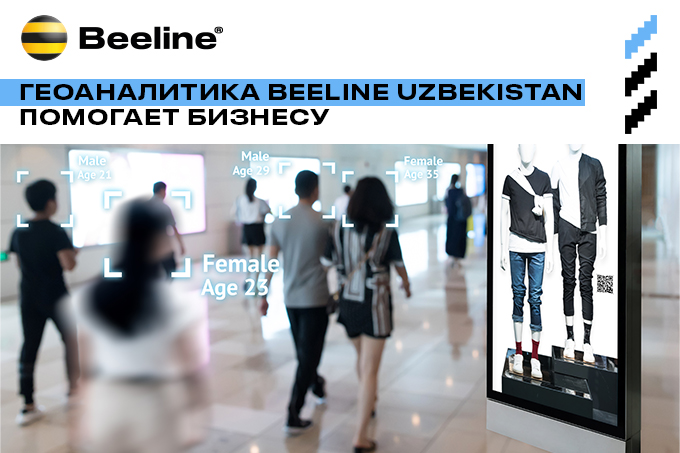 Геоаналитика Beeline Uzbekistan помогает бизнесу