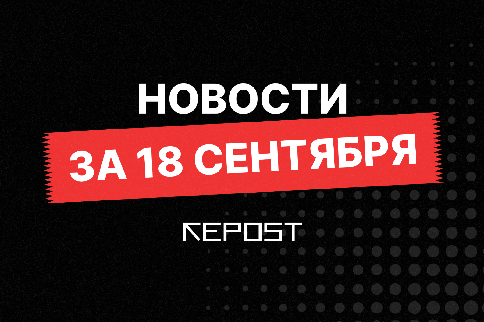 Новости за 18 сентября