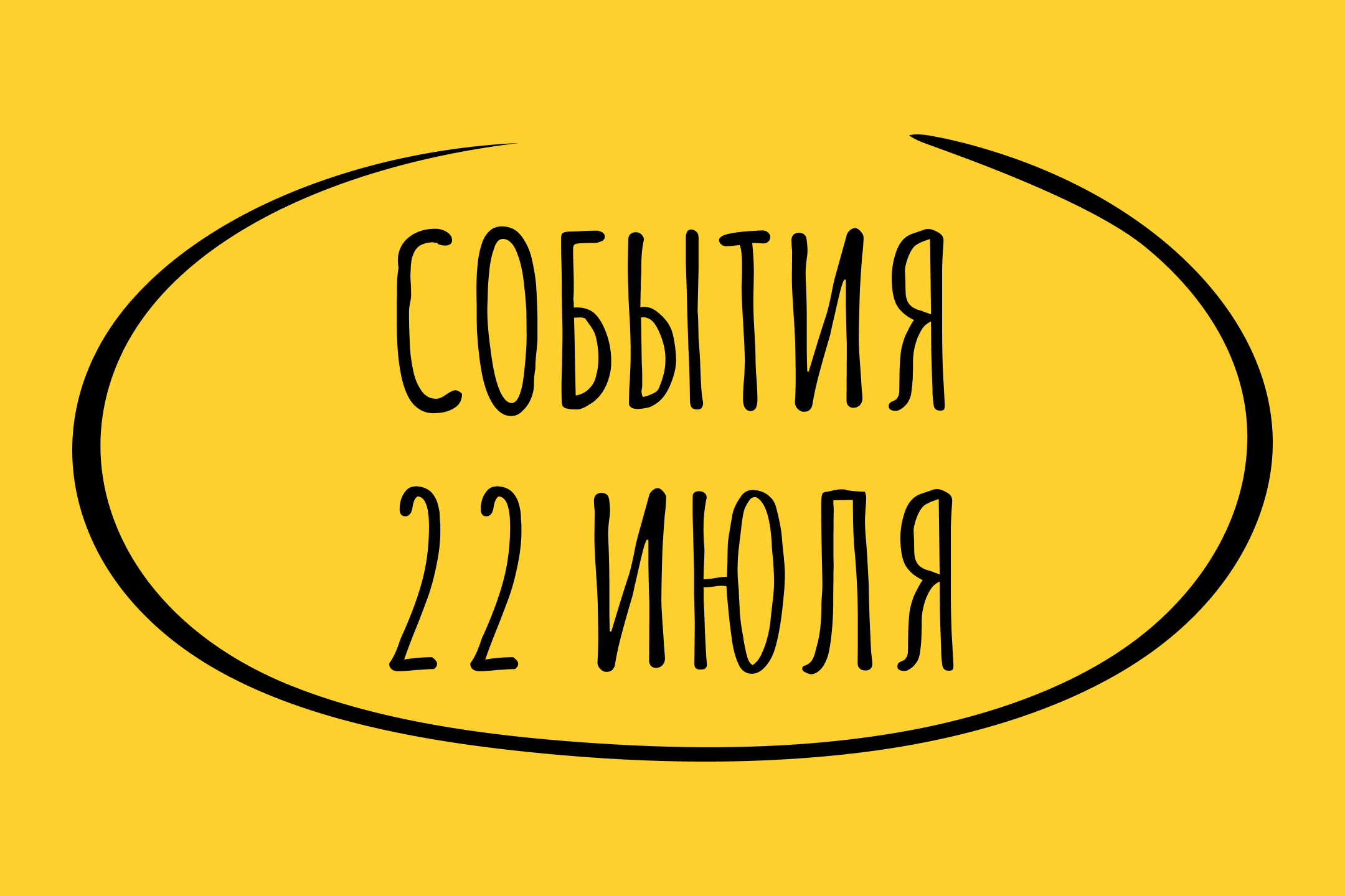 Какие знаменательные события произошли 22 июля