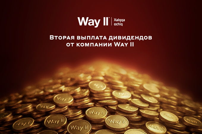Вторая выплата дивидендов от компании Way II