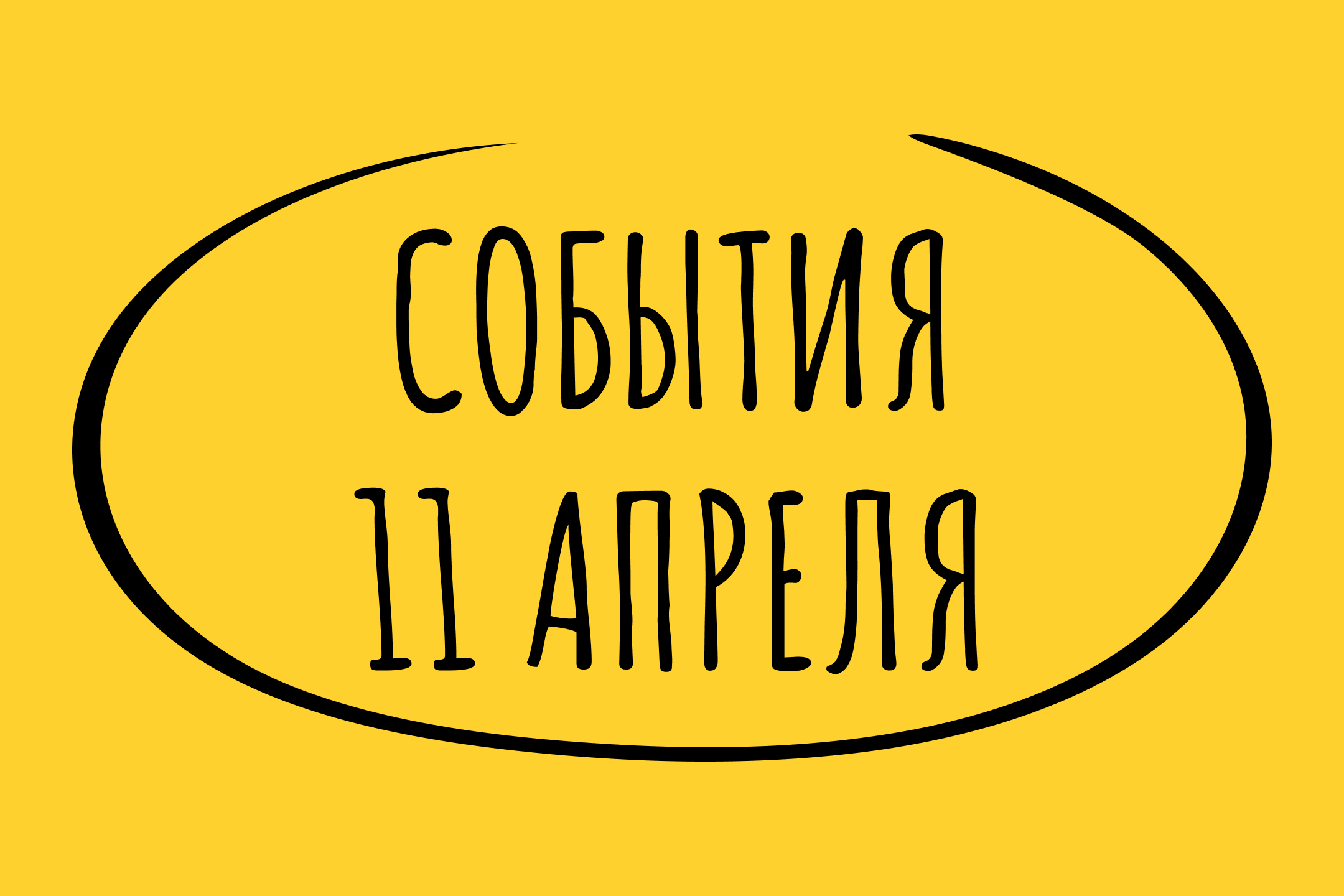 Какие знаменательные события произошли 11 апреля