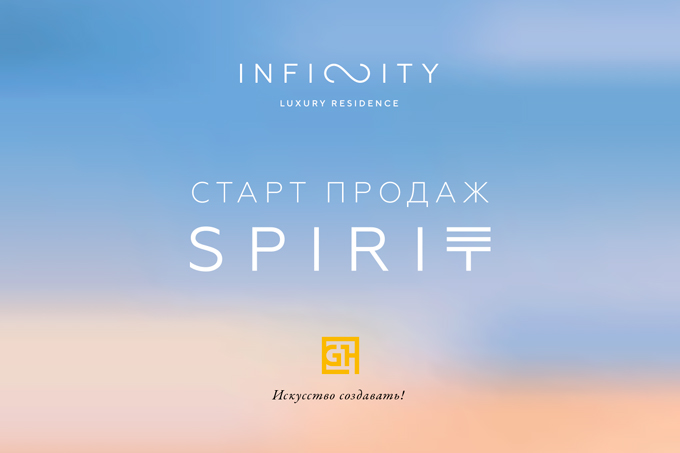 Spirit — новая башня в резиденции Infinity