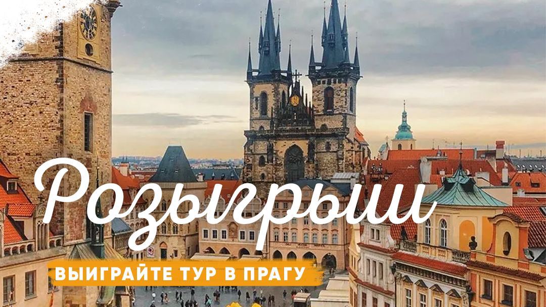 Туристическая компания Travel World Group разыгрывает путешествие в Прагу на 8 дней