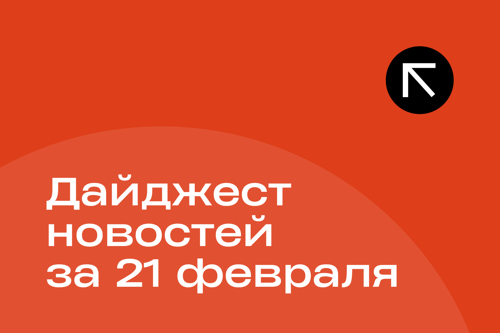 Новости за 21 февраля