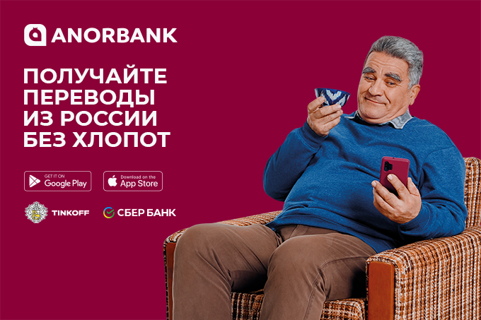 ANORBANK упрощает денежные переводы из России в Узбекистан