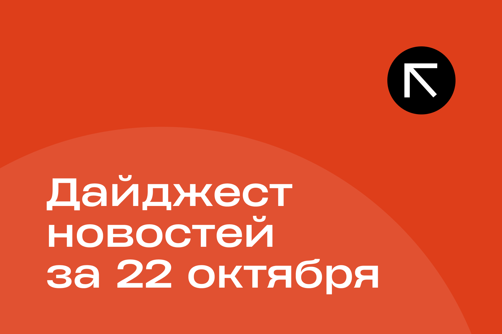 Новости за 22 октября