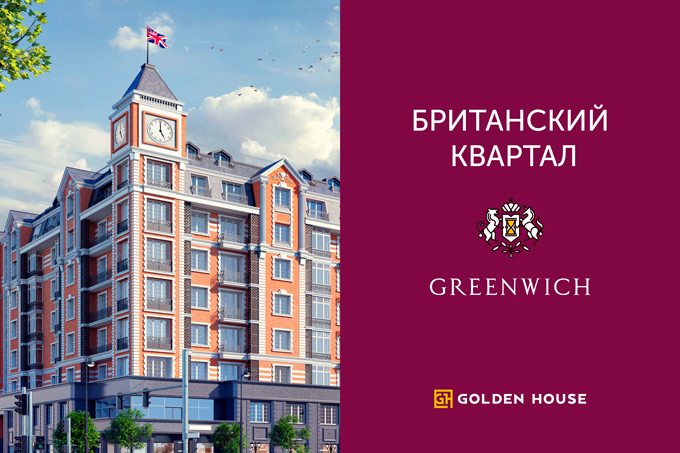 Golden House рассказала об уникальных особенностях британского квартала  Greenwich