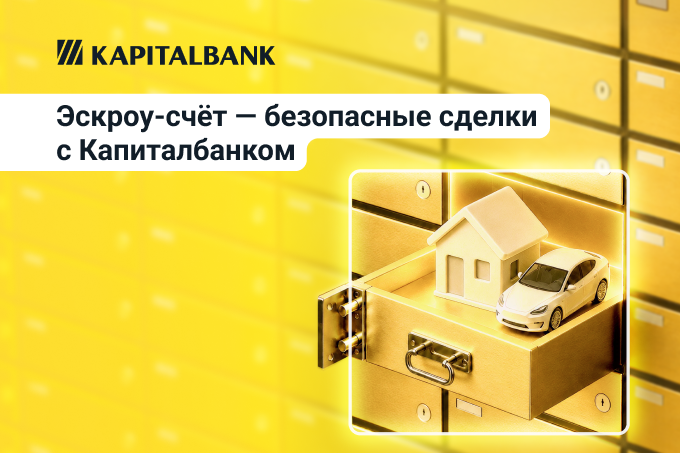 Капиталбанк запустил услугу эскроу-счетов для безопасных сделок