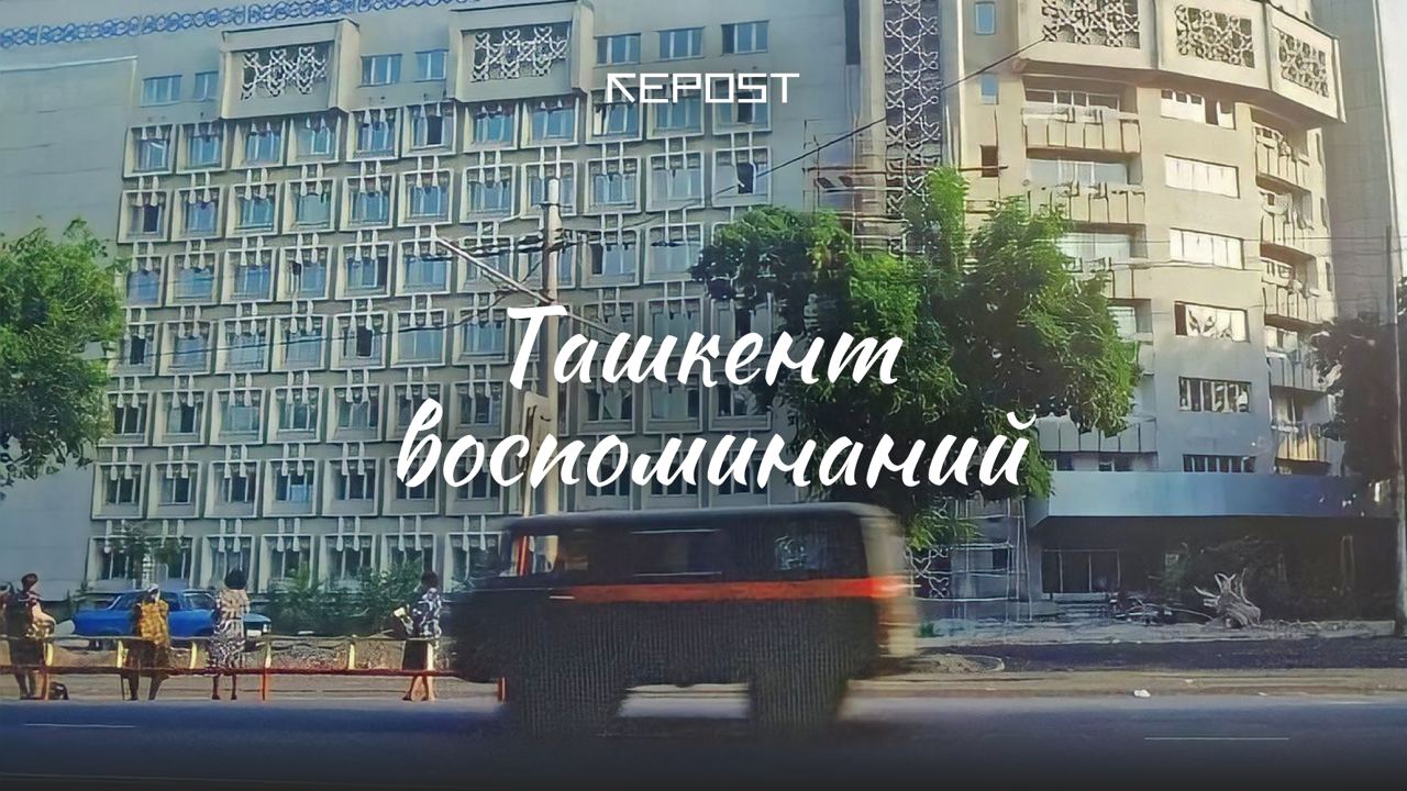 Старый Ташкент - последние новости от команды Repost.uz