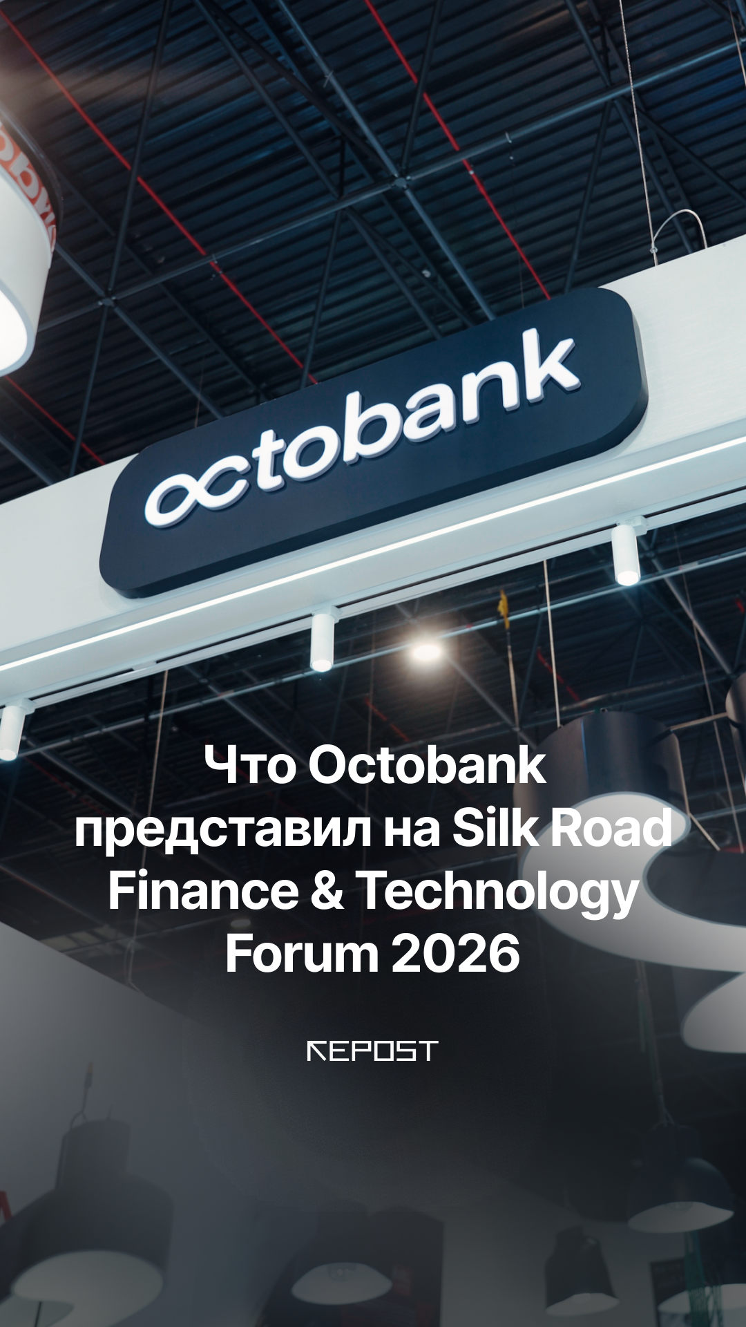 Octobank стал основным партнёром международного Silk Road Finance &amp; Technology Forum 2026