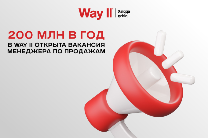 Вакансия: компания Way II ищет сотрудников в отдел продаж