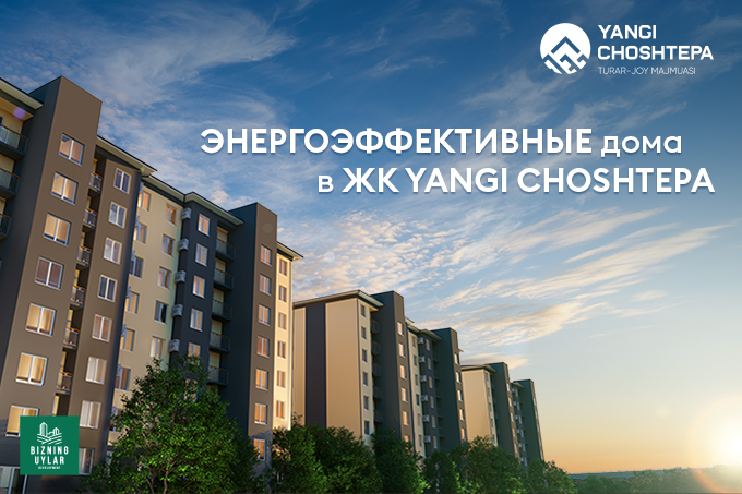 Жилой комплекс Yangi ChoshTepa: как сэкономить с помощью энергоэффективного жилья