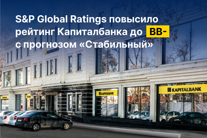S&amp;P Global Ratings повысило рейтинг Капиталбанка до BB- с прогнозом «Стабильный» 