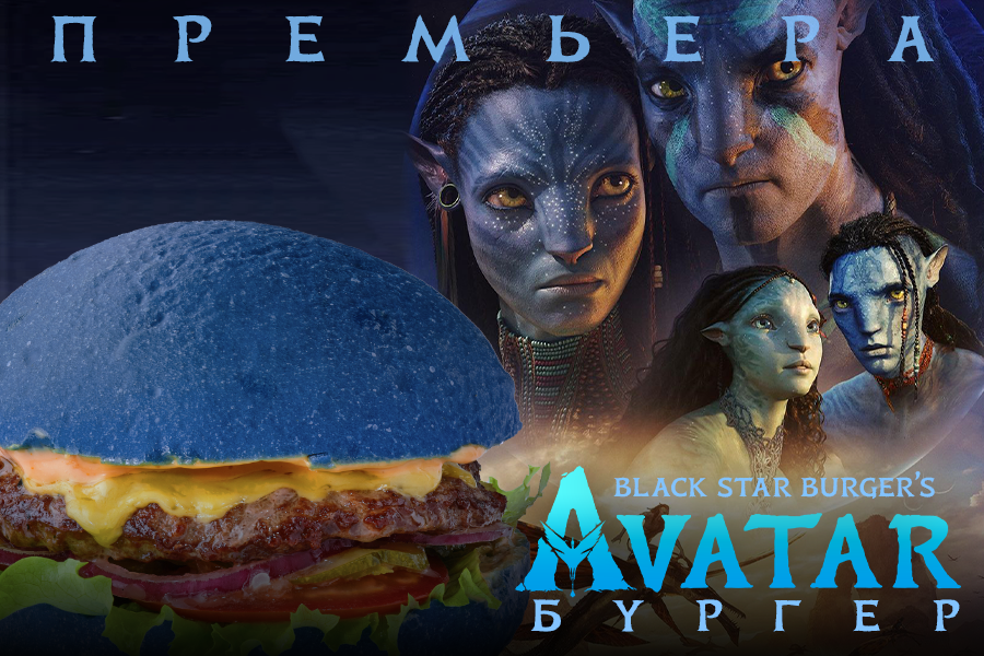 В честь премьеры фильма «Аватар 2» «Black Star Burger» запустил тематический Синий бургер