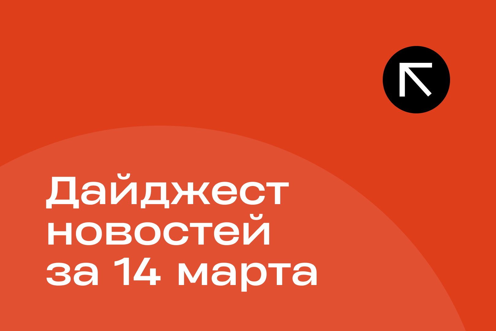 Новости за 14 марта