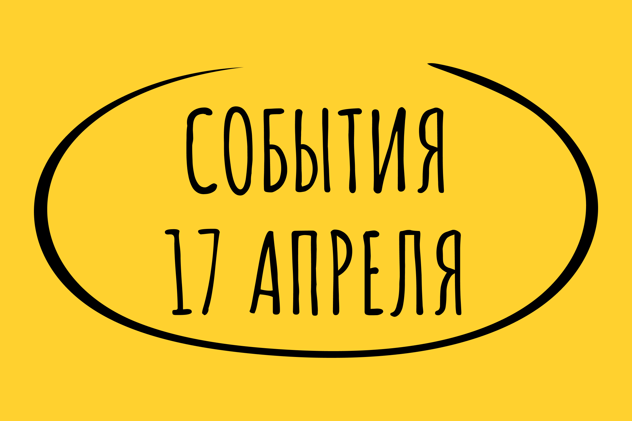 Какие знаменательные события произошли 17 апреля