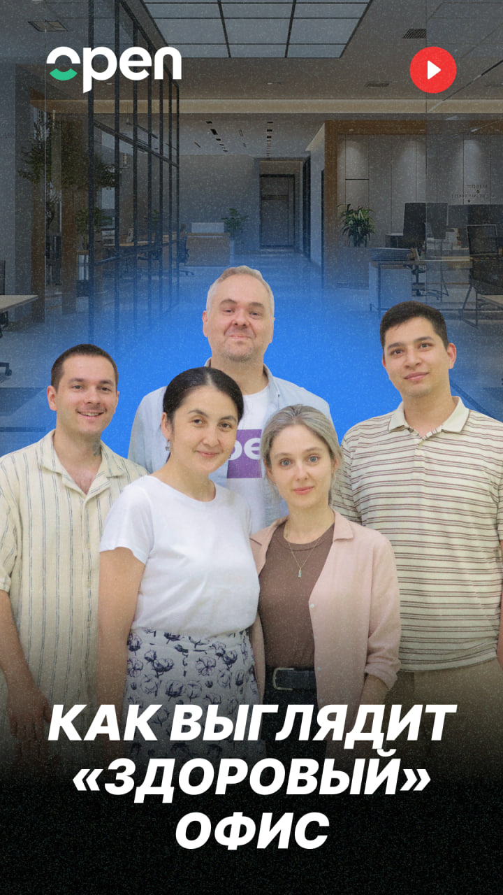 Компания Open активно набирает новых сотрудников. В нашем видео мы показали какая атмосфера царит на их рабочем месте и какие условия предлагает работодатель