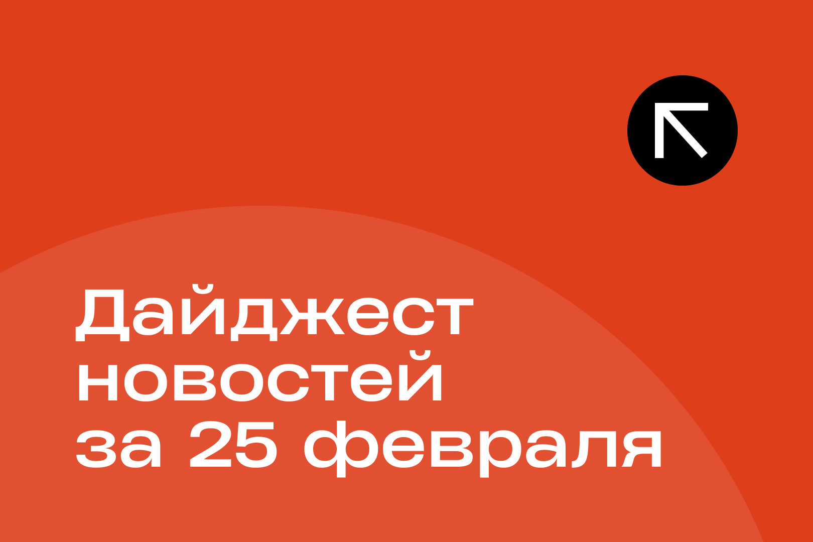 Новости за 25 февраля