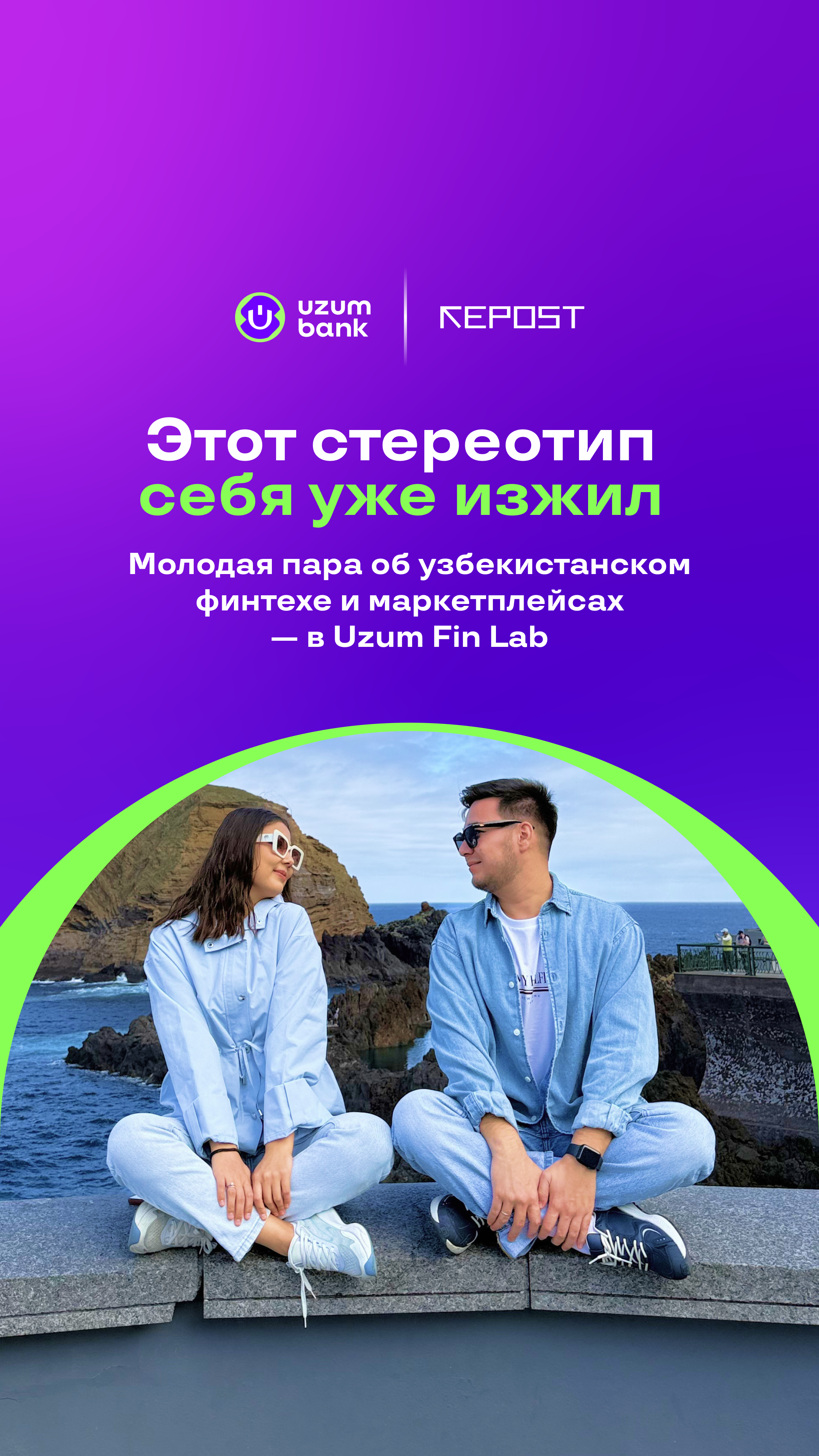 Молодая пара об узбекистанском финтехе и маркетплейсах — в Uzum Fin Lab