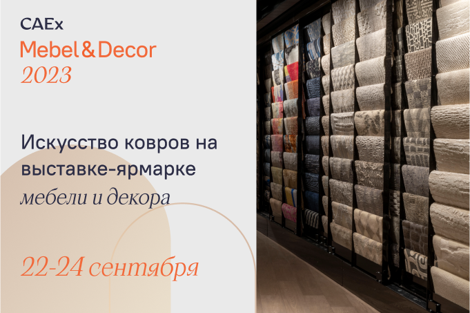 На выставке CAEx Mebel & Décor 2023 представят уникальное искусство ковров
