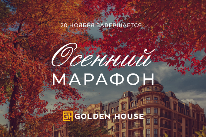 Golden House объявляет о скором завершении акций и скидок, действующих в рамках «Осеннего марафона»