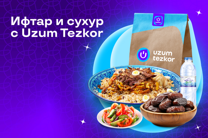 В Рамазан Uzum Tezkor будет работать днем и ночью
