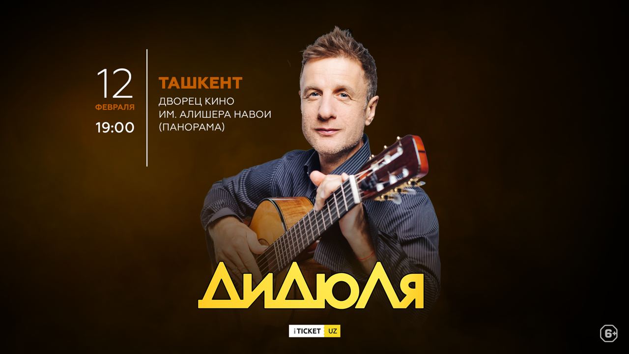 «Дидюля» выступит в Ташкенте с новой концертной программой