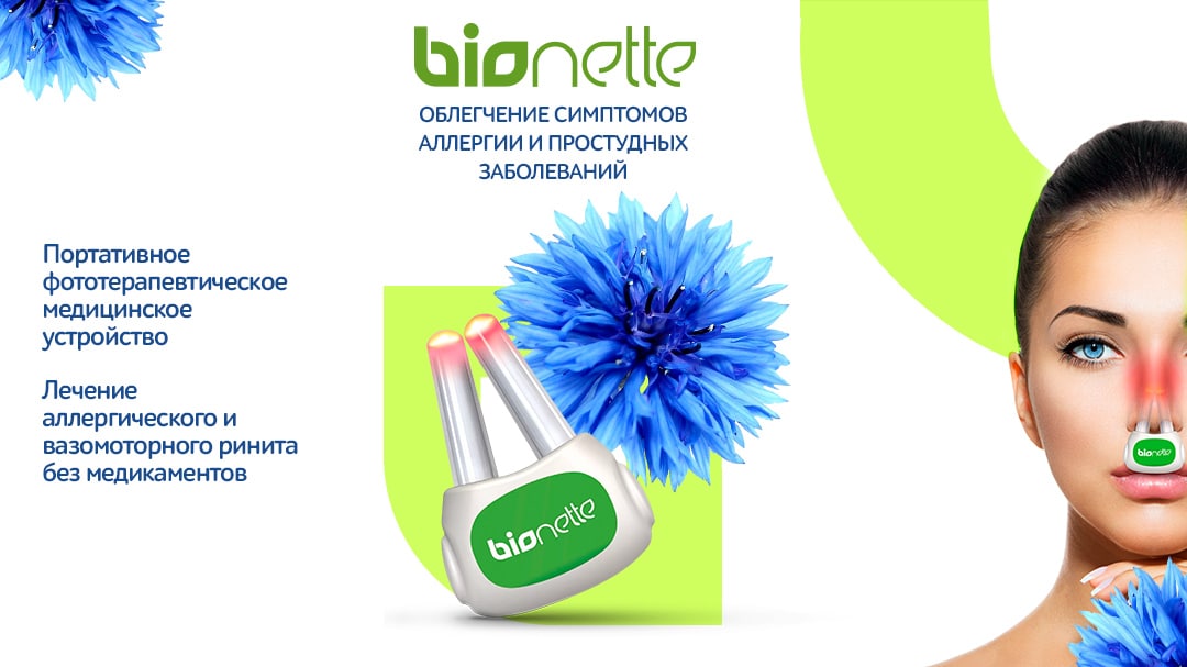 Инновационное устройство против аллергии «BioNette»