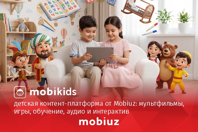 Mobiuz запустил MobiKids — безопасный цифровой мир для детей 