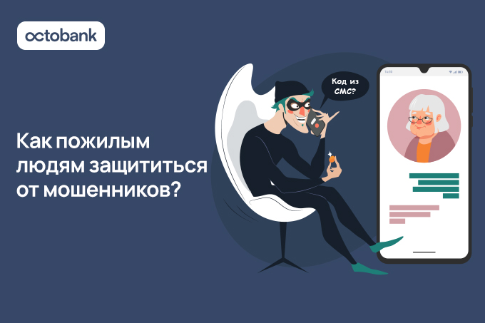 Как защитить пожилых людей от финансового мошенничества – советы от Octobank
