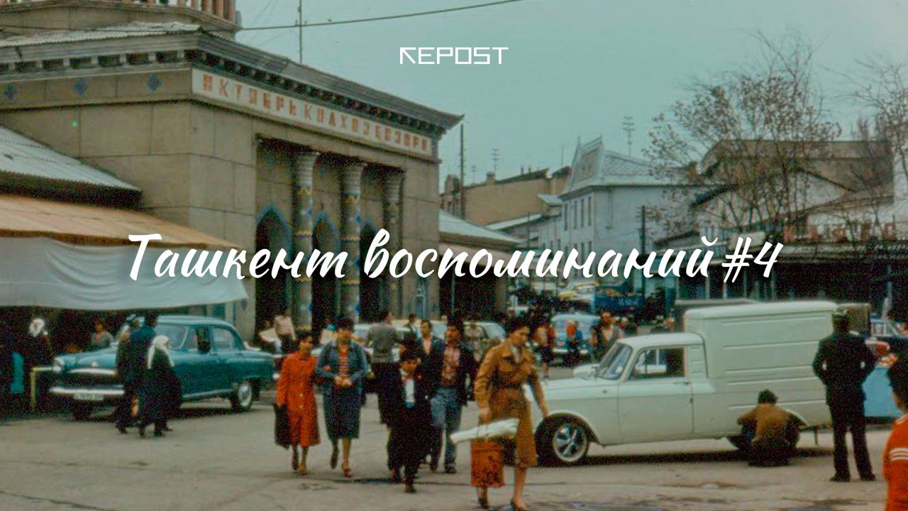 Старый Ташкент - последние новости от команды Repost.uz