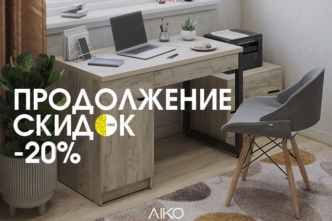 Интернет магазин мебели AIKO.UZ продлевает скидки -20% на всю линейку INDOOR