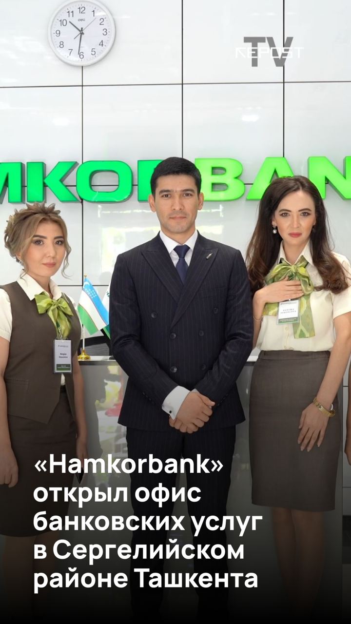 «Hamkorbank» открыл офис банковских услуг в Сергелийском районе Ташкента