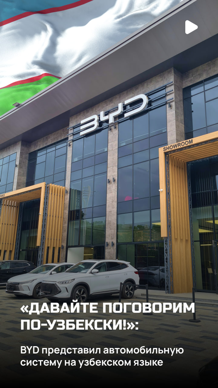 BYD заговорил и начал работать на узбекском языке