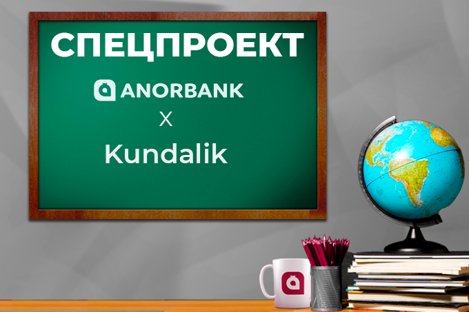 ANORBANK запускает спецпроект совместно с Kundalik