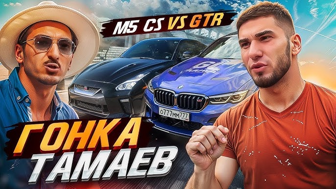 «Это очень дерзкая машина»: Тамаев подразнил Real Sanjik своим BMW M5 перед возможной гонкой