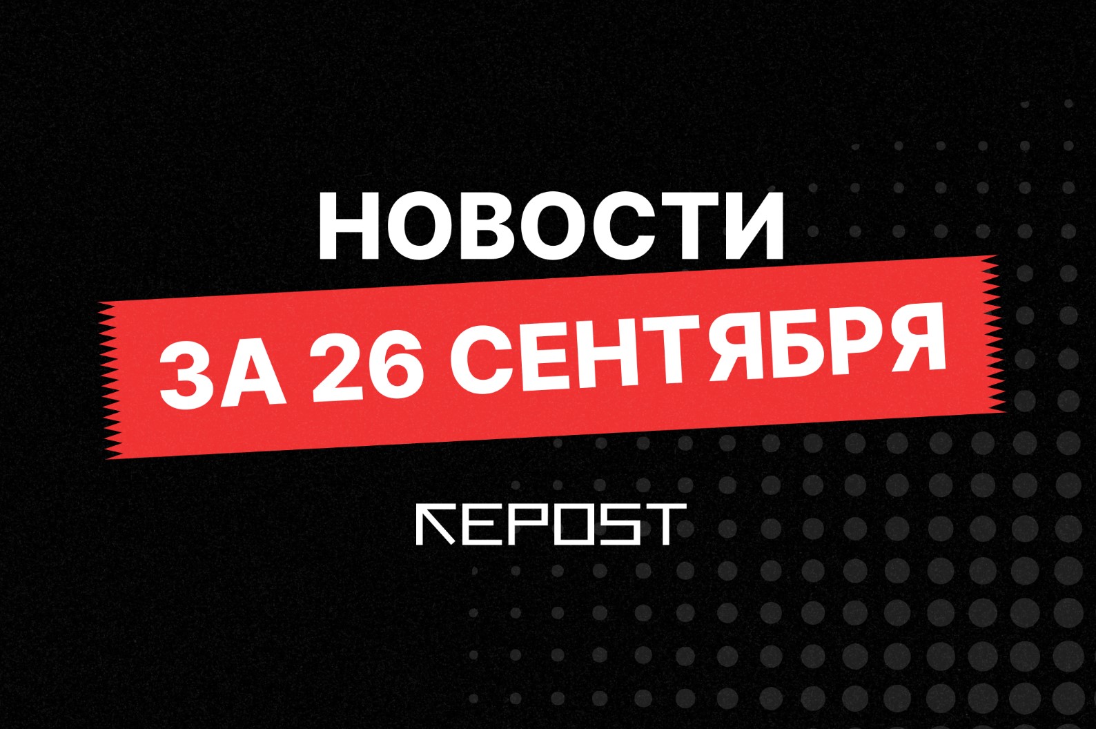 Новости за 26 сентября