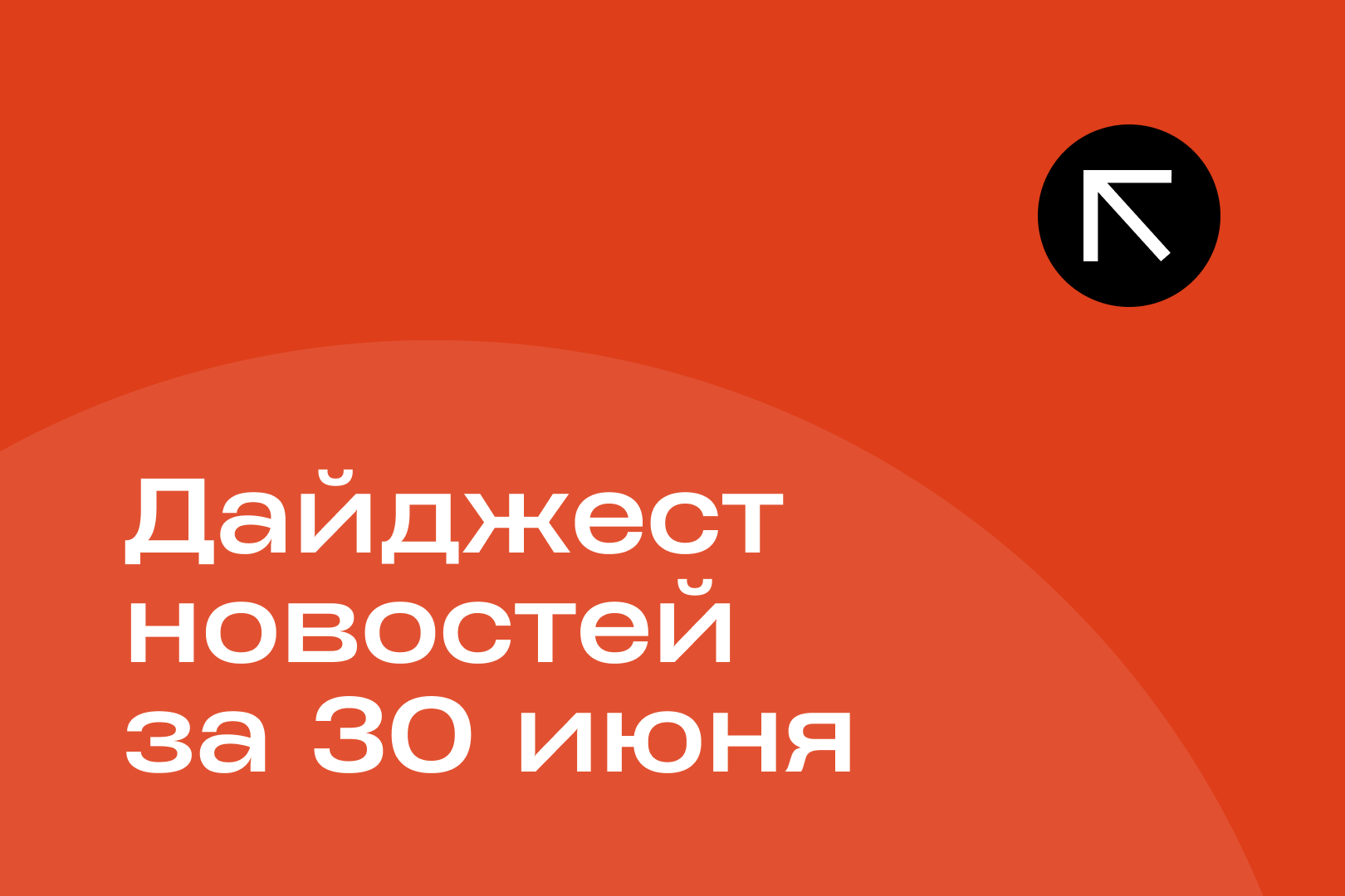 Новости за 30 июня