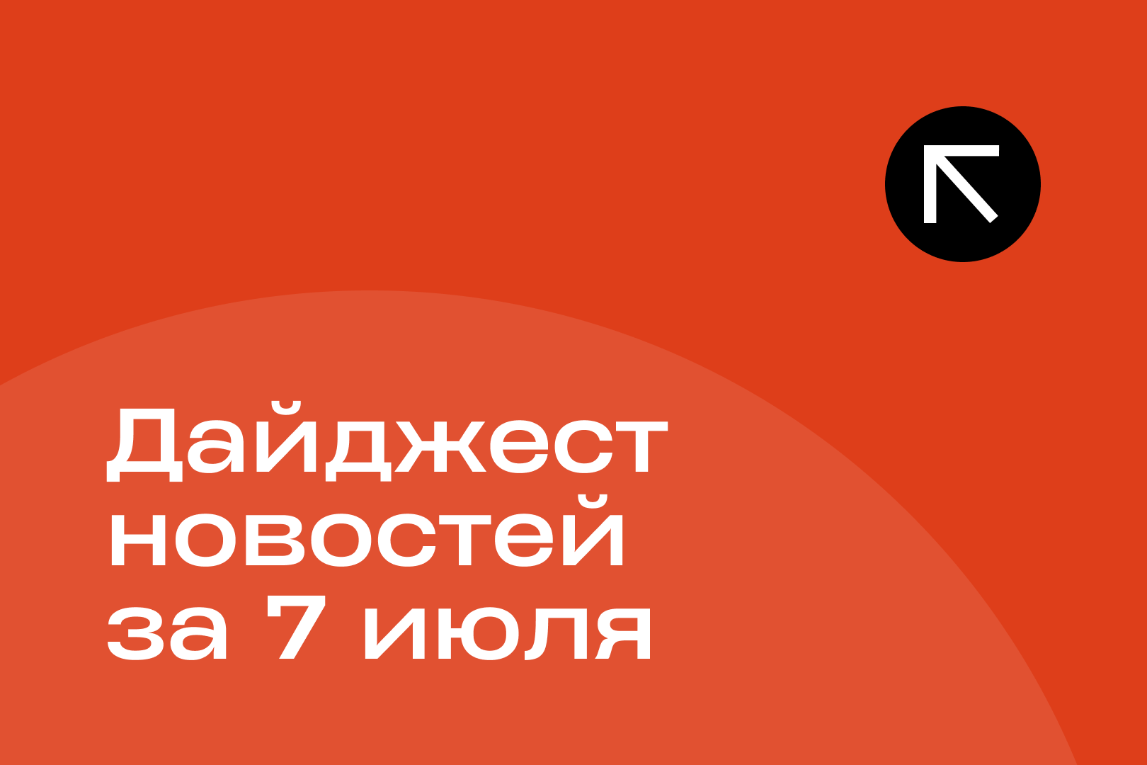 Новости за 7 июля