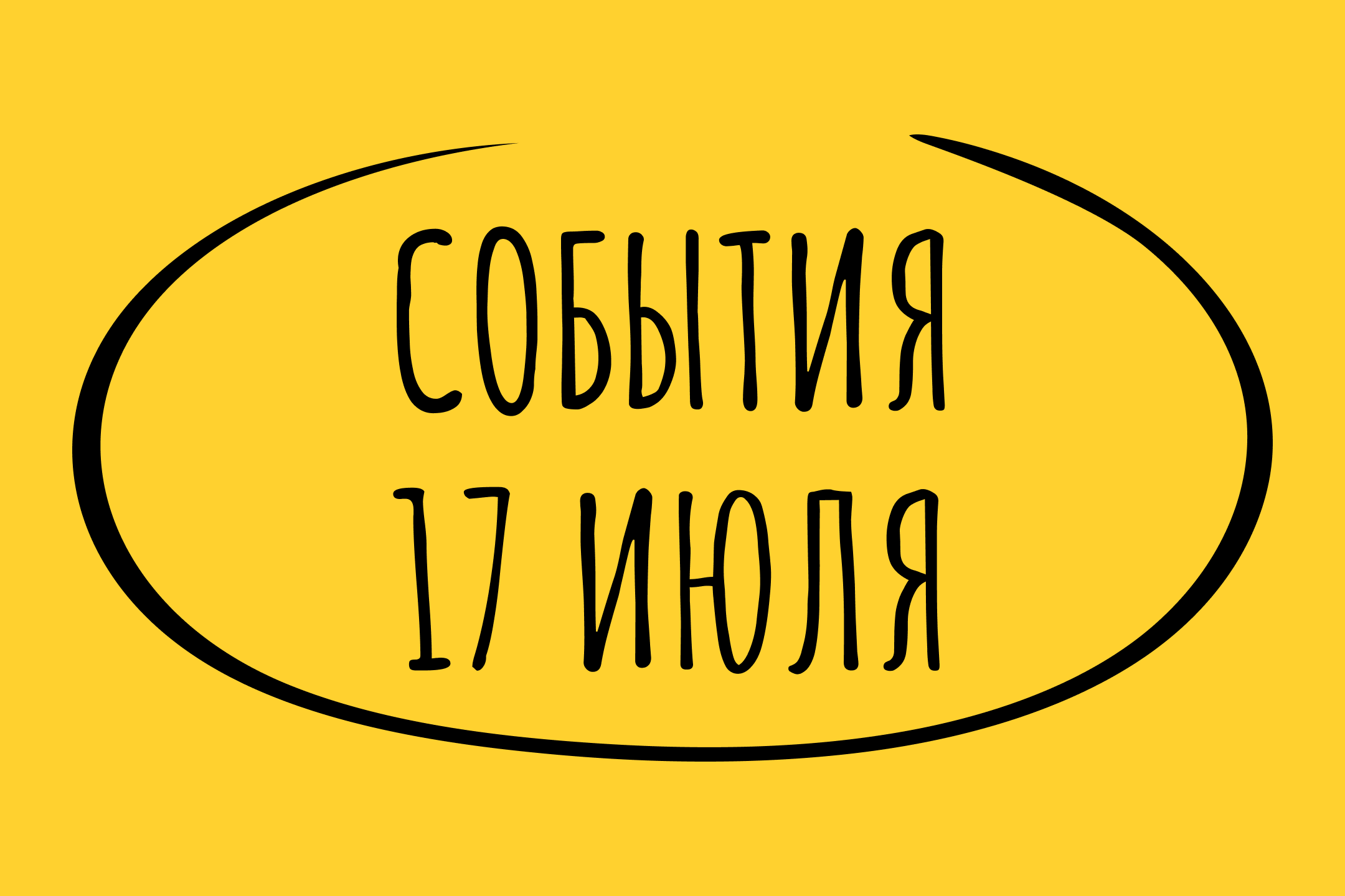 Какие знаменательные события произошли 17 июля