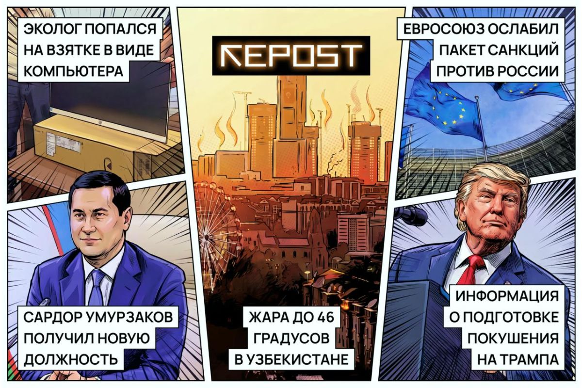 Подборка - последние новости от команды Repost.uz