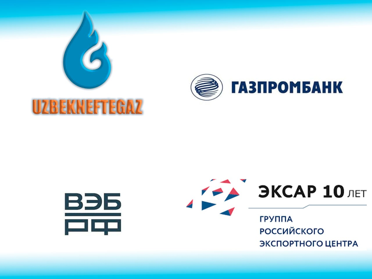 «Узбекнефтегаз»: С российскими финансовыми институтами подписаны соглашения о сотрудничестве на сумму 257,3 млн долларов