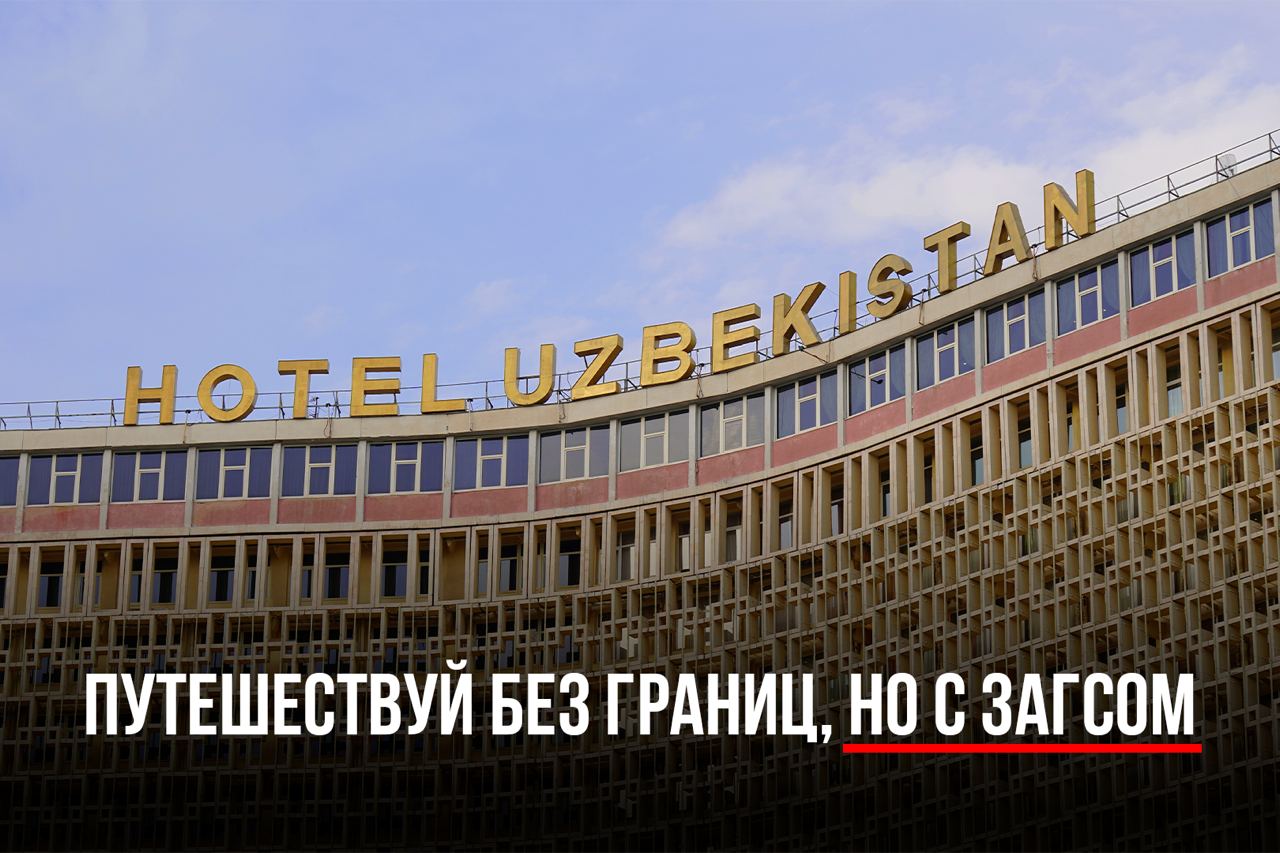 Отели в Узбекистане повально отказывают местным в заселении без ЗАГСа: как это убивает внутренний туризм и дискриминирует граждан 