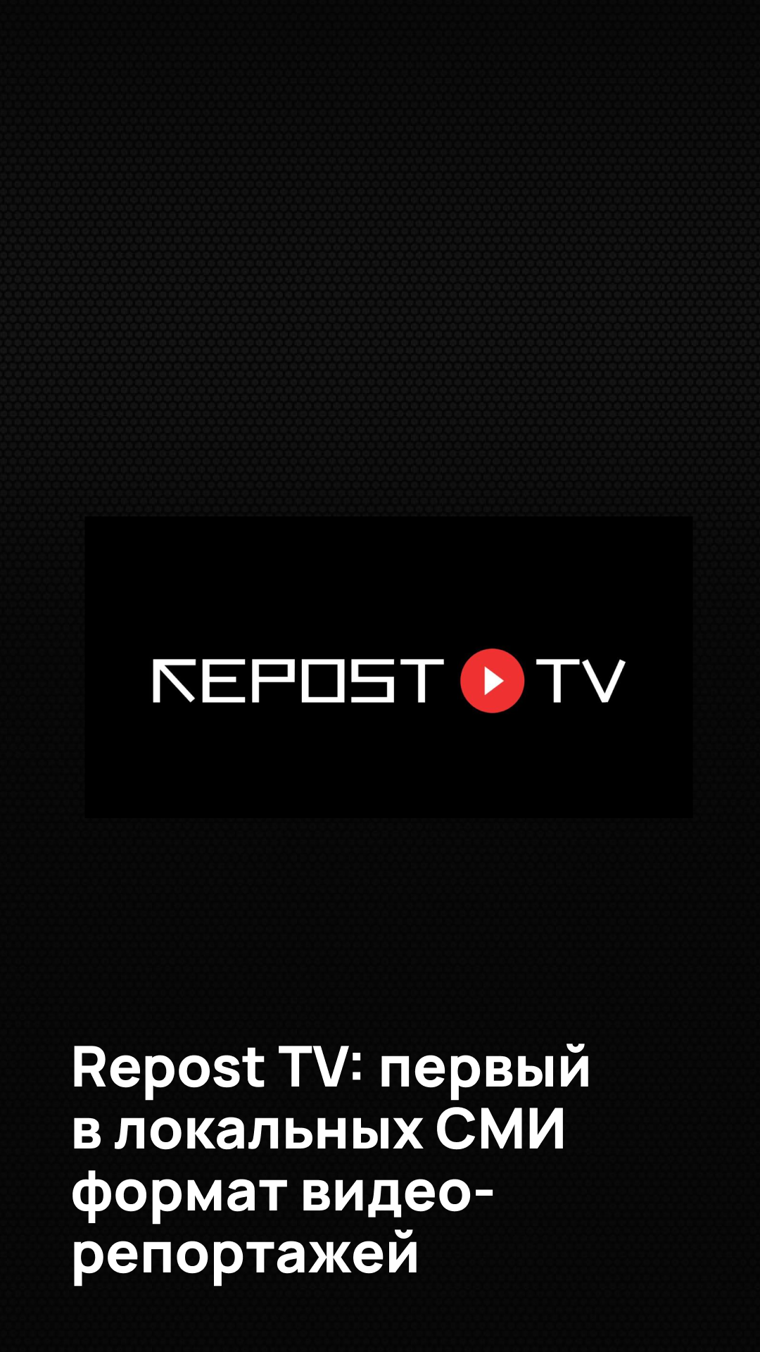 Repost анонсирует Repost TV: первый в локальных СМИ формат видео-репортажей и трансляций, снятых вертикально