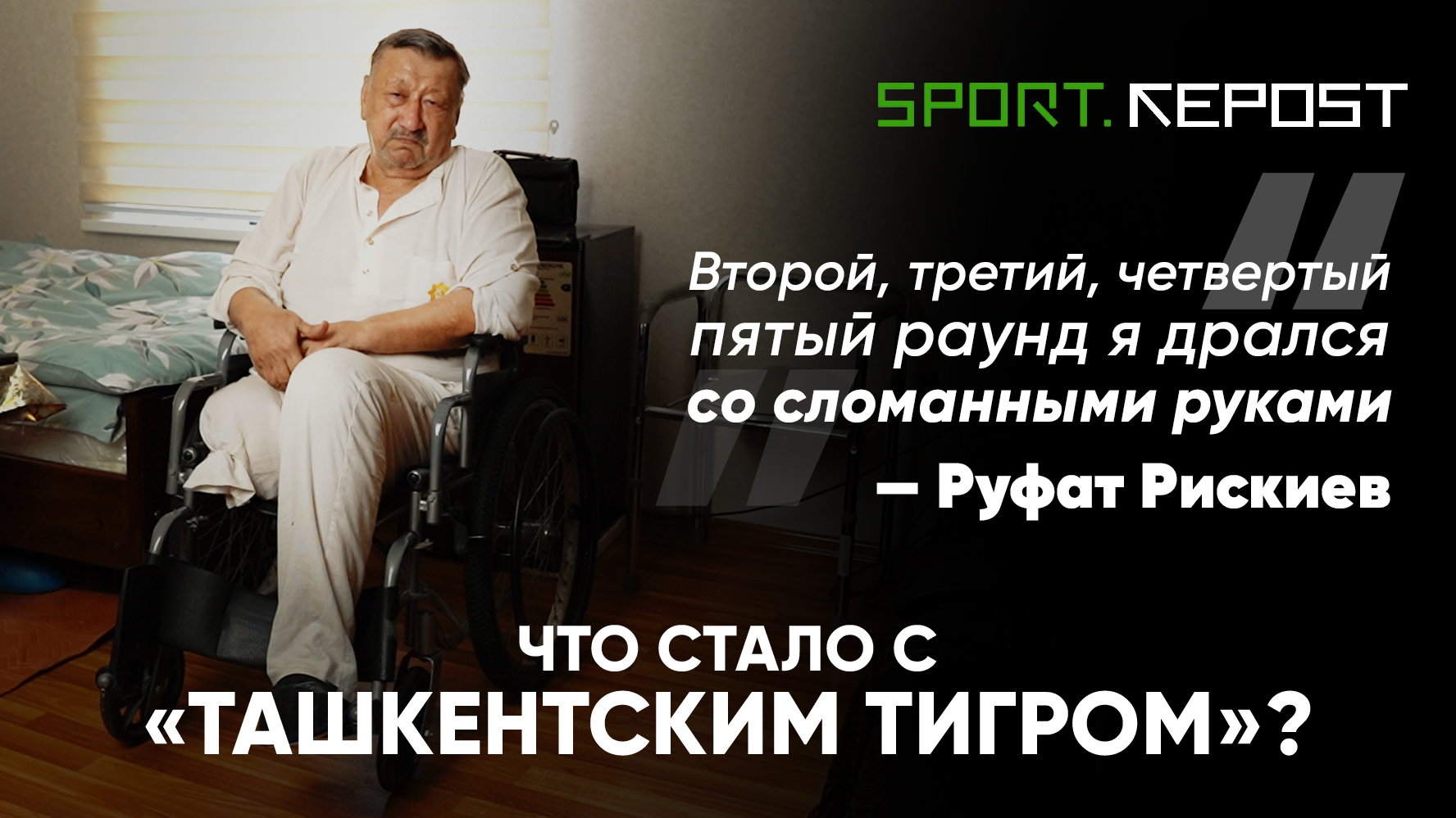 Чемпион мира по боксу Руфат Рискиев: что стало с «Ташкентским тигром»