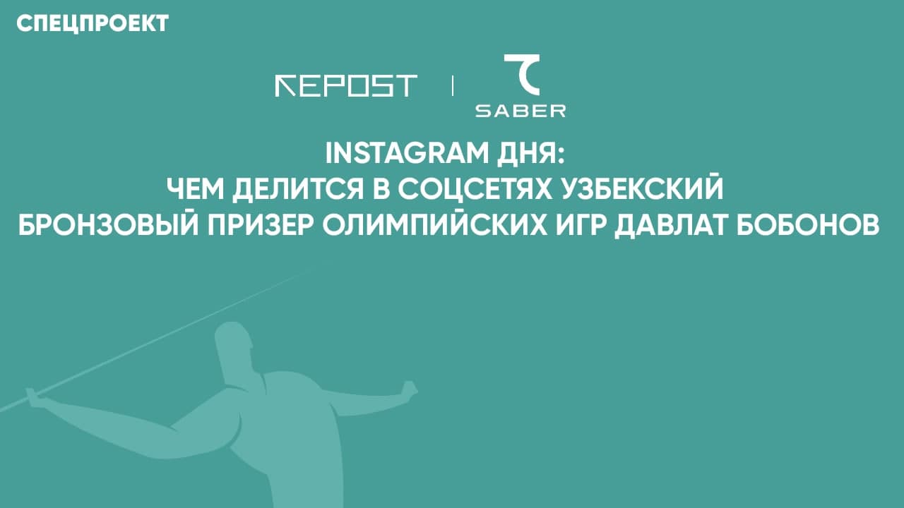 Instagram дня: чем делится в соцсетях узбекский бронзовый призер Олимпийских игр Давлат Бобонов