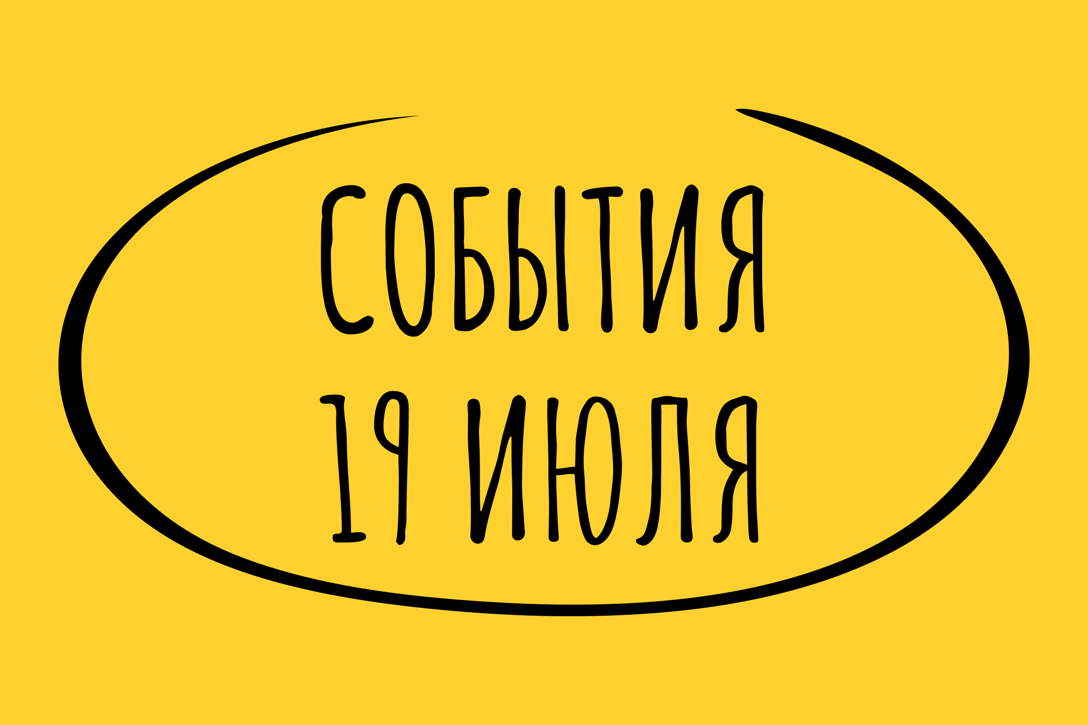 Какие знаменательные события произошли 19 июля